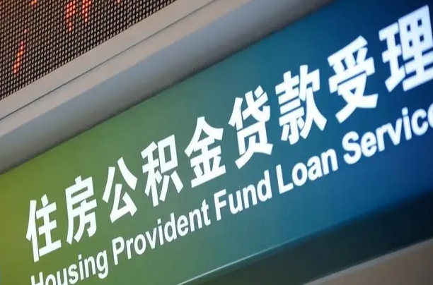 福建省直公积金-栖霞公积金代办平台